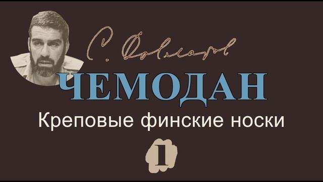 Сергей Довлатов "Чемодан" ч.1, Креповые финские носки | аудиокнига, читает Владимир Успенский смотреть онлайн