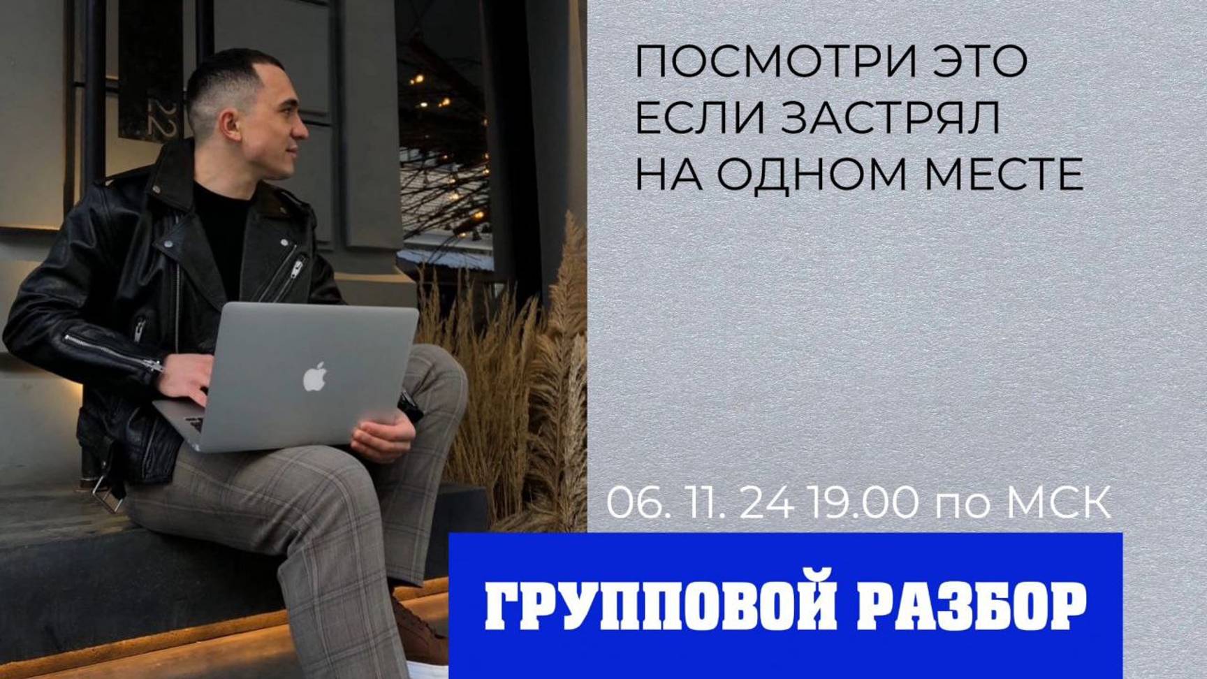 ЗАПИСЬ ЭФИРА: групповые разборы 06.11.24