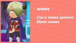 Сон в замке демона: Мини-аниме 10 серия (аниме-сериал, 2020)