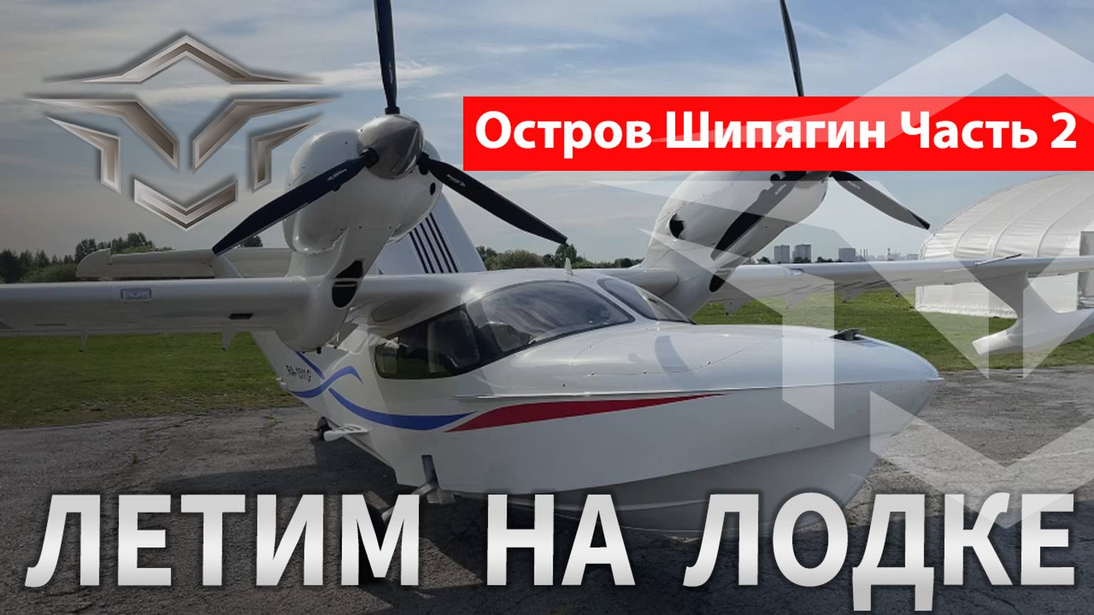 На рыбалку летим на лодке. [Остров Шипягин озеро Чаны]