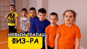 Физ-ра - Новый Ералаш