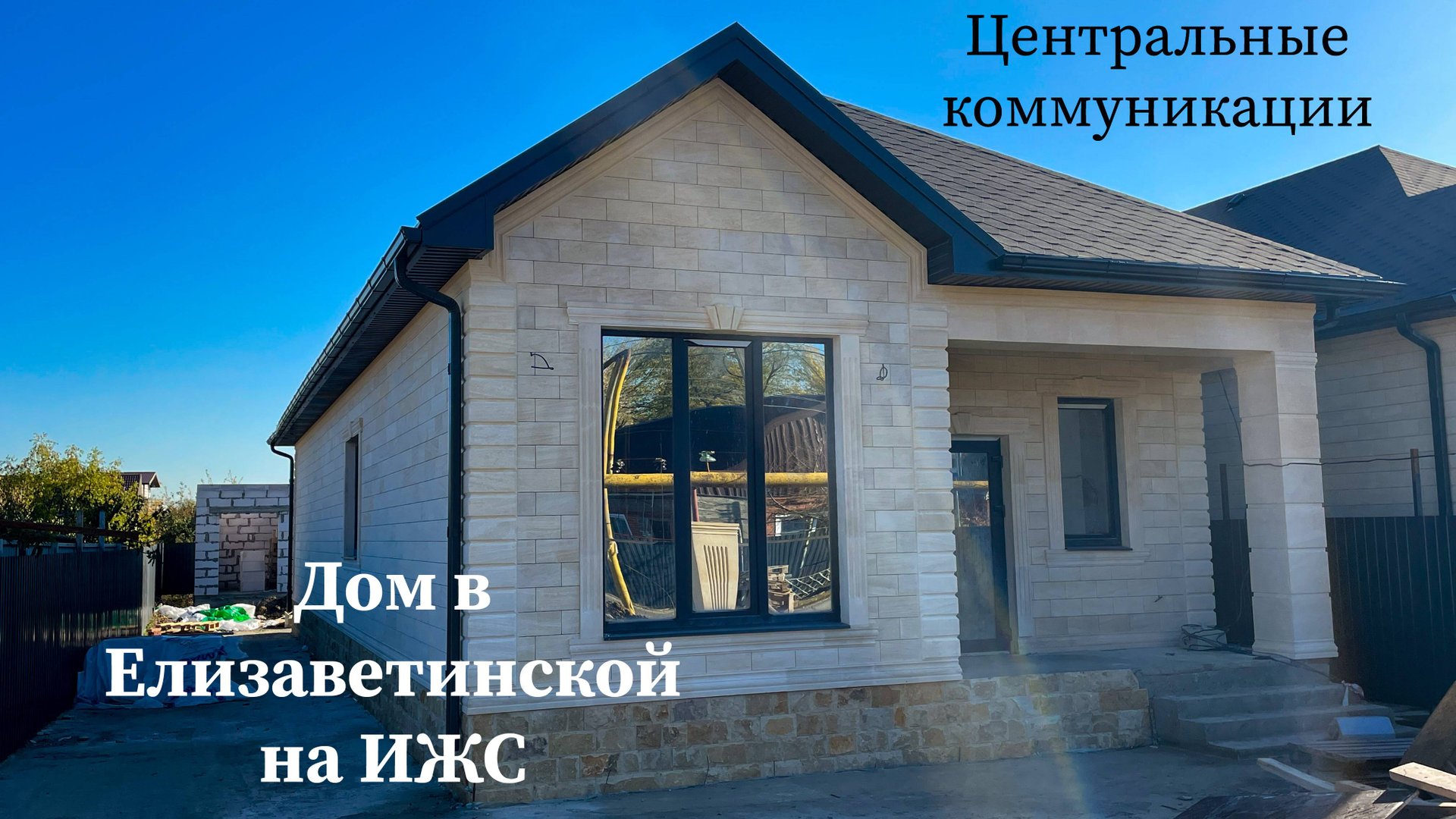 Дом 135м2 на ИЖС в Елизаветинской с центральными коммуникациями смотреть онлайн