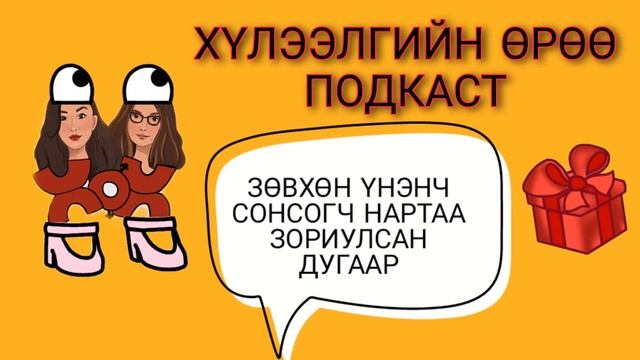 S4 Зөвхөн үнэнч сонсогч нартаа зориулсан дугаар | Хүлээлгийн Өрөө Подкаст смотреть онлайн