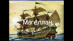 Стефан Цвейг. Подвиг Магеллана (аудиокнига). Глава. 9  Мятеж.