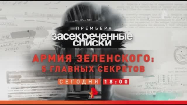 Анонс "Засекреченные списки: Армия Зеленского: 5 главных секретов" (Рен ТВ, 15.07.2023) смотреть онлайн