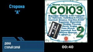 СОЮЗ 2 - 1991  сборник советской эстрады