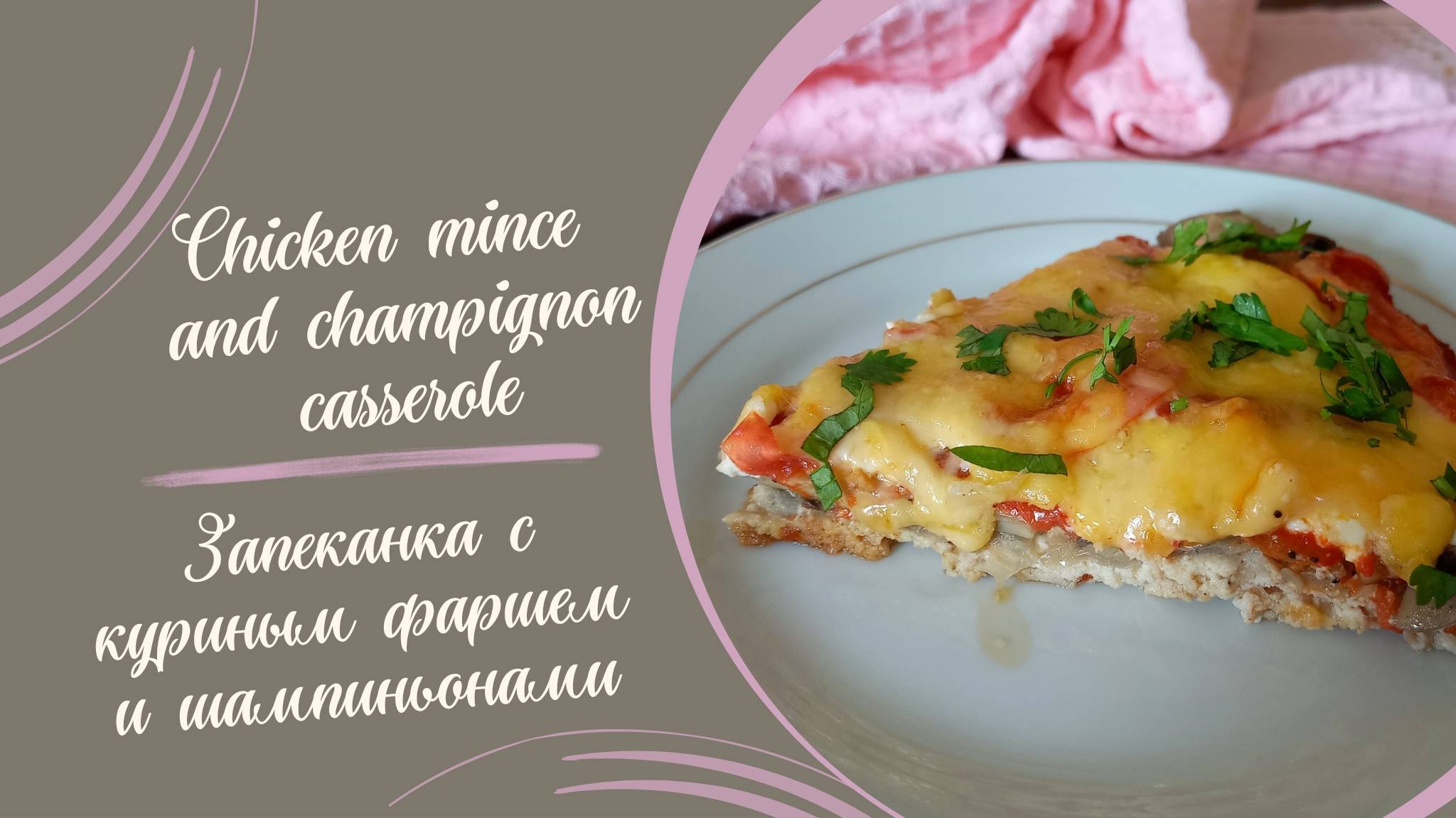 Рецепт запеканки с куриным фаршем и шампиньонами #рецепты #кулинария #запеканка #обед #ужин