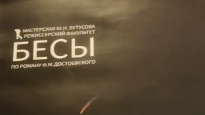 спектакль Бесы студентов-бутусовцев