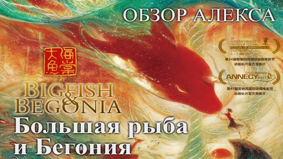 Обзор аниме: Большая рыба и Бегония смотреть онлайн