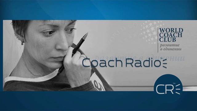 COACH RADIO™ №2 смотреть онлайн