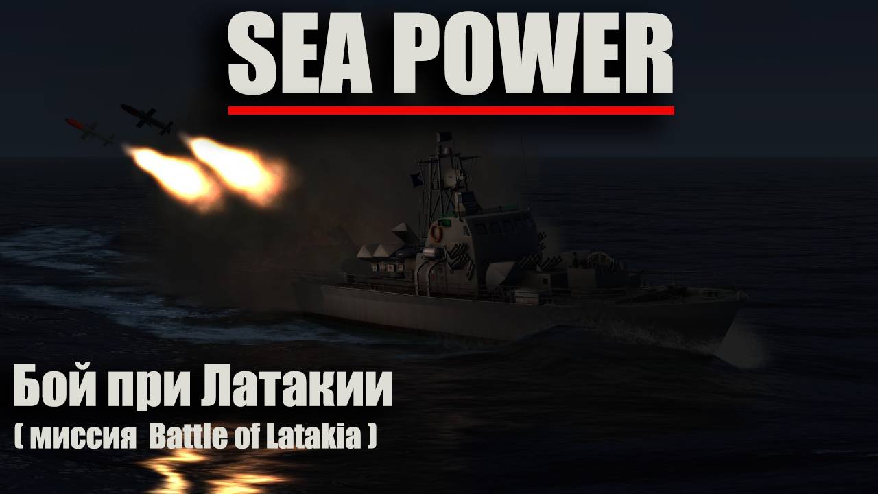 Sea Power - "Бой при Латакии" ( миссия Battle of Latakia ) смотреть онлайн