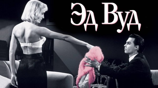 Эд Вуд | Ed Wood (1994)