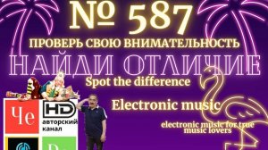«Найди отличие» / «Spot the Difference» _ выпуск № 587