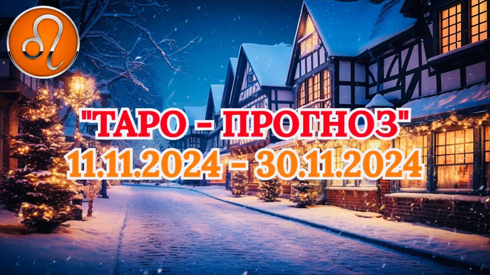ЛЕВ: "ТАРО-ПРОГНОЗ с 11 по 30 НОЯБРЯ 2024 года!" смотреть онлайн