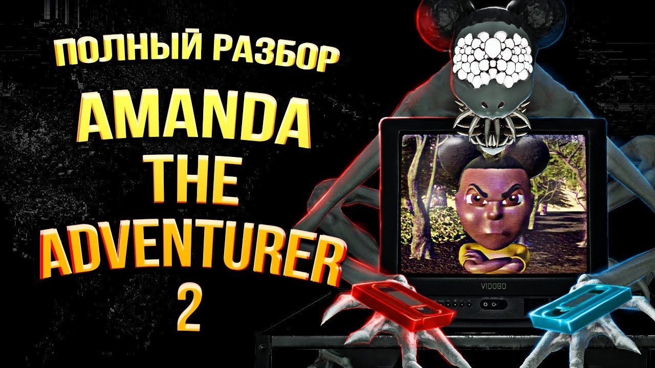 Полная История Amanda The Adventurer 2 смотреть онлайн