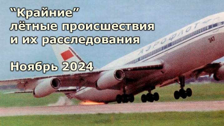 Авиапроисшествия 2024 года и их расследование. Что известно в ноябре. Обзор новостей смотреть онлайн