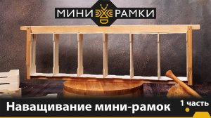 Три способа наващивания рамок для сотового меда