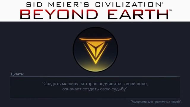 Превосходство 4 | Сivilization: Beyond Earth | Цитаты смотреть онлайн