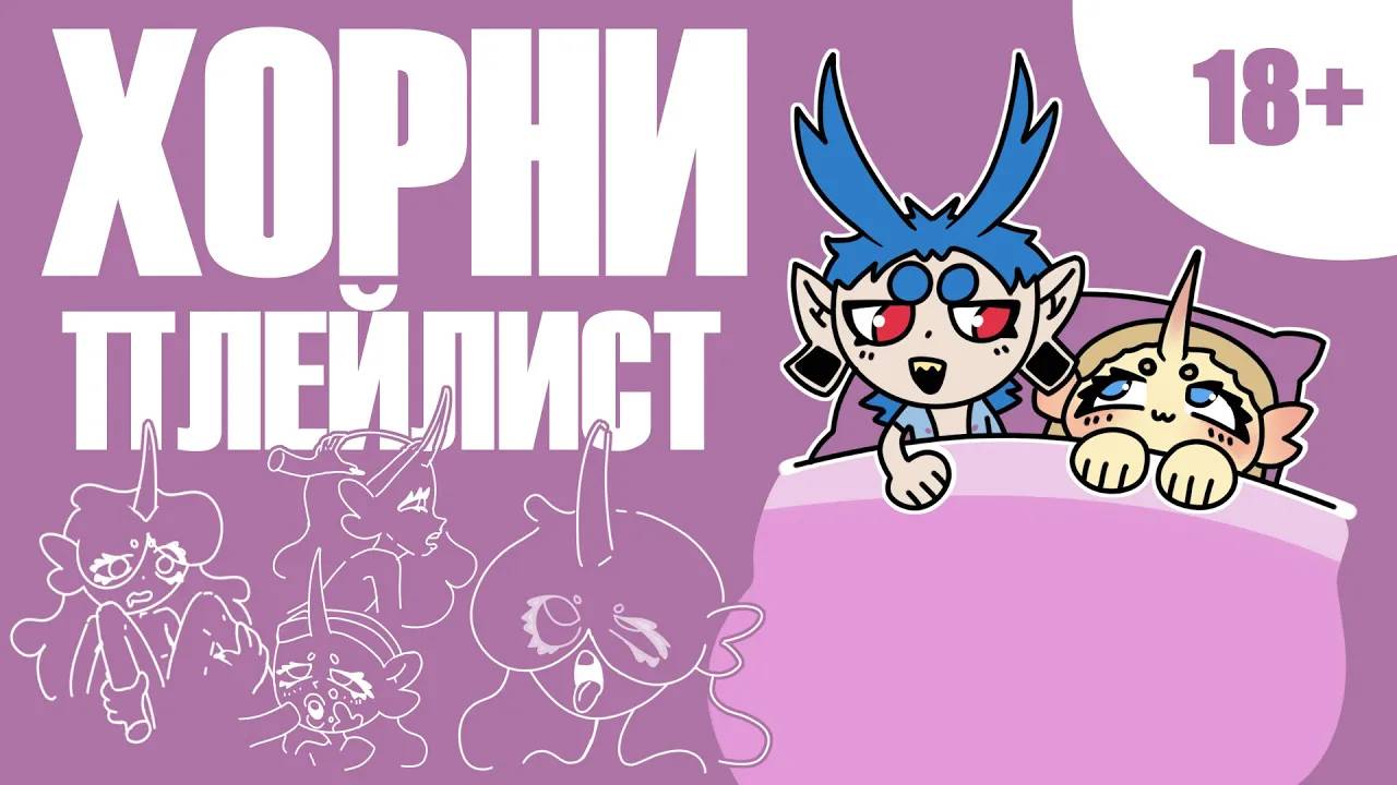 ВЕСЕННЕЕ ОБОСТРЕНИЕ, но это ПЛЕЙЛИСТ смотреть онлайн