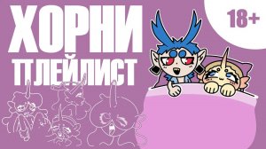 ВЕСЕННЕЕ ОБОСТРЕНИЕ, но это ПЛЕЙЛИСТ