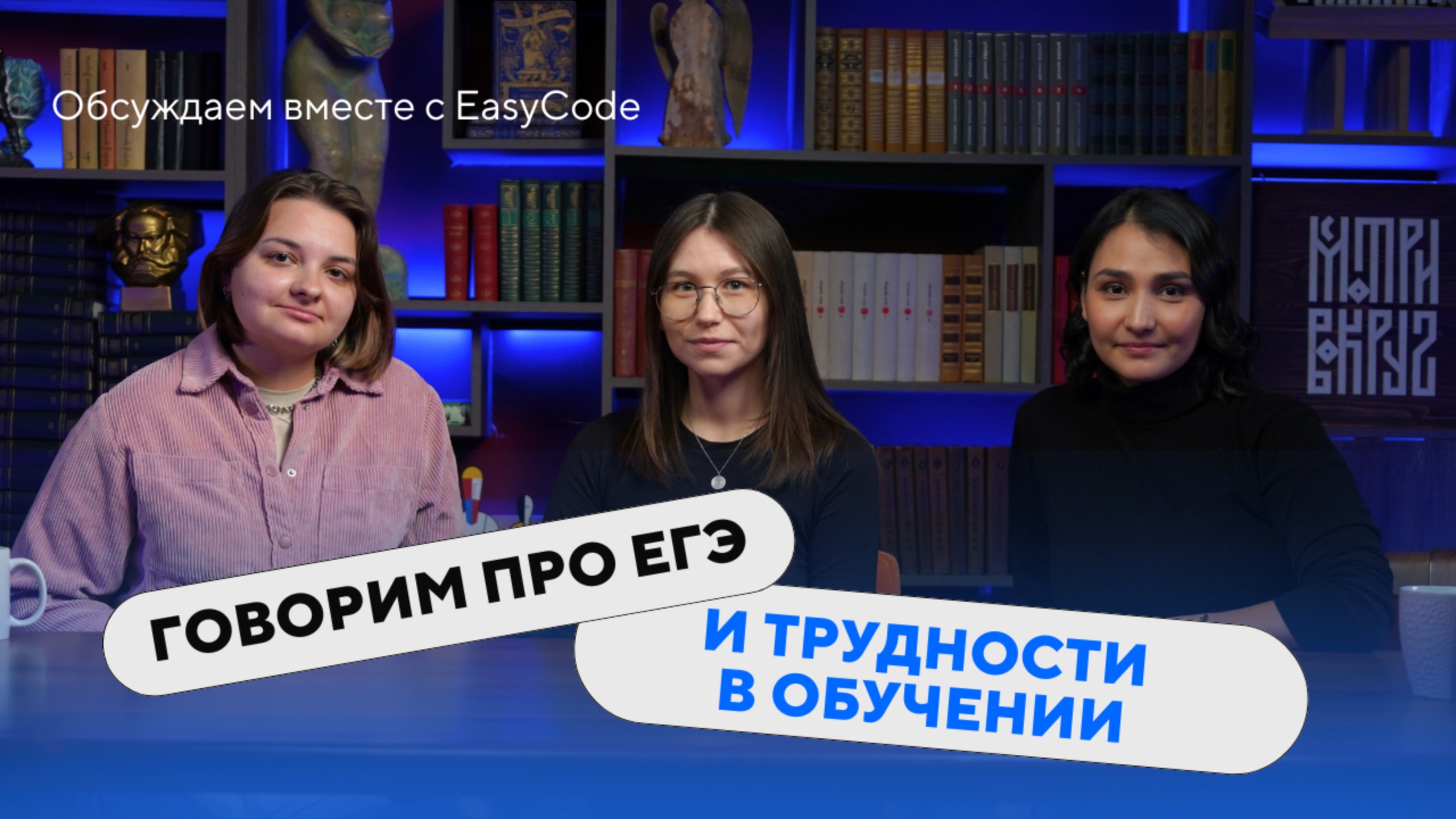 ГОВОРИМ ПРО ЕГЭ И ТРУДНОСТИ В ОБУЧЕНИИ | ВИДЕО-ПОДКАСТ EASYCODE смотреть онлайн