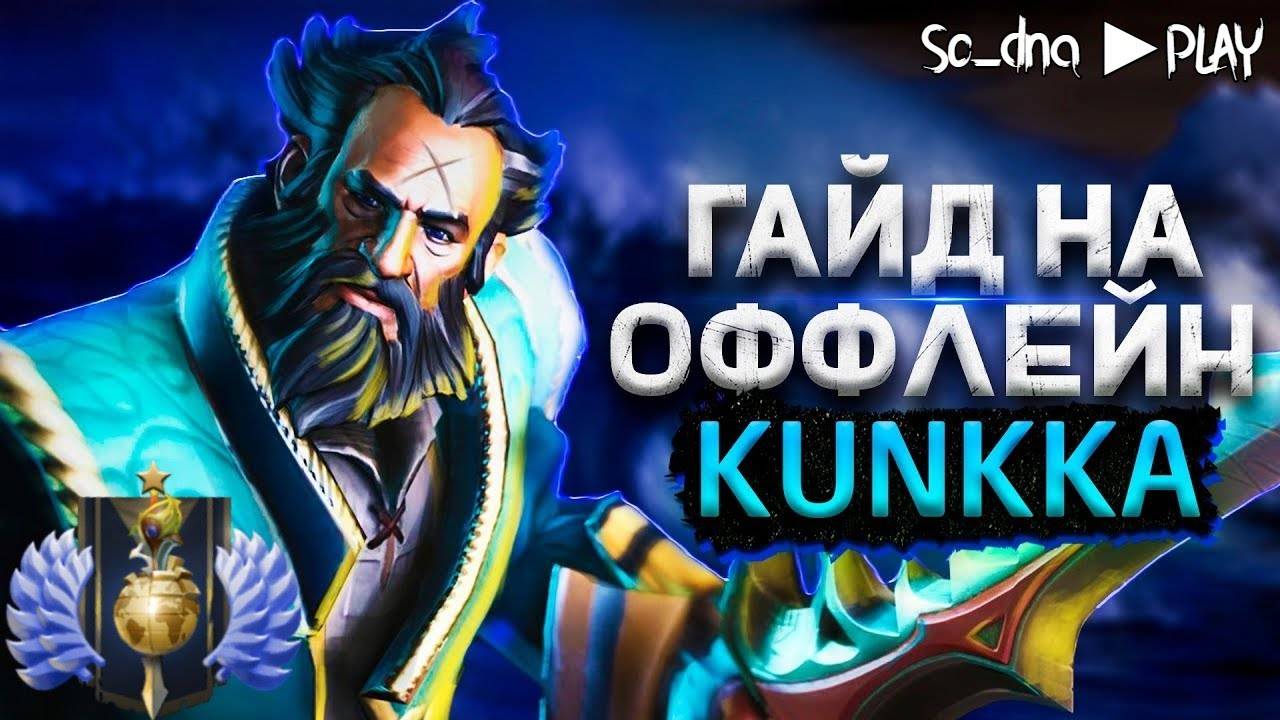 Гайд на Kunkka Pos.3 в патче 7.37с / Нереальная имба!