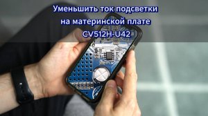 Доработка платы CV512H-U42 после замены подсветки