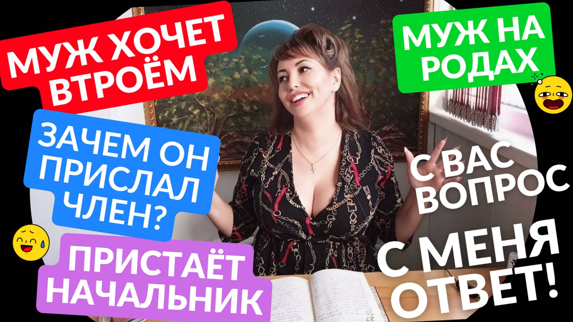 МУЖ ХОЧЕТ ВТРОЁМ / ПАРЕНЬ ПРИСЛАЛ ЧЛЕН / МУЖ НА РОДАХ / ПРИСТАЁТ НАЧАЛЬНИК