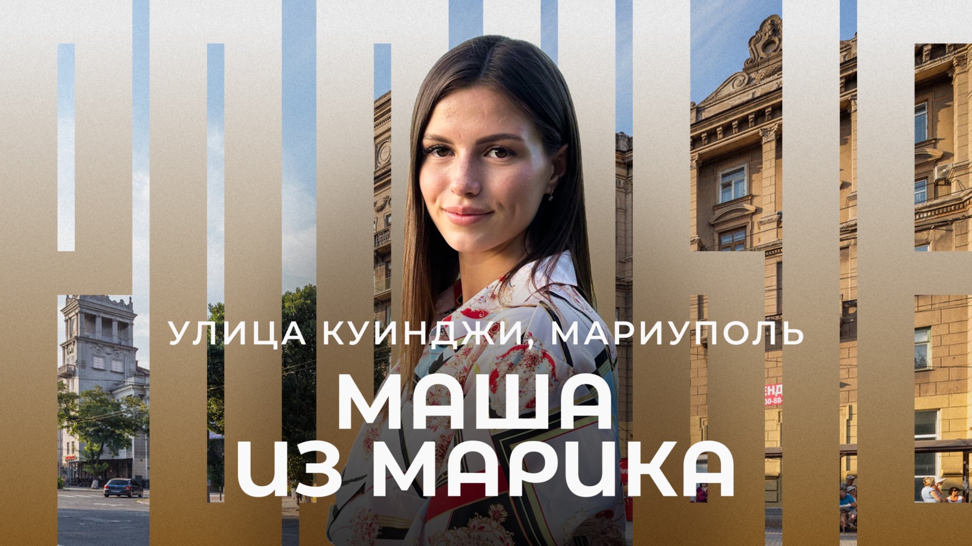 Мариуполь / Улица Куинджи / Родные / Телега Online смотреть онлайн