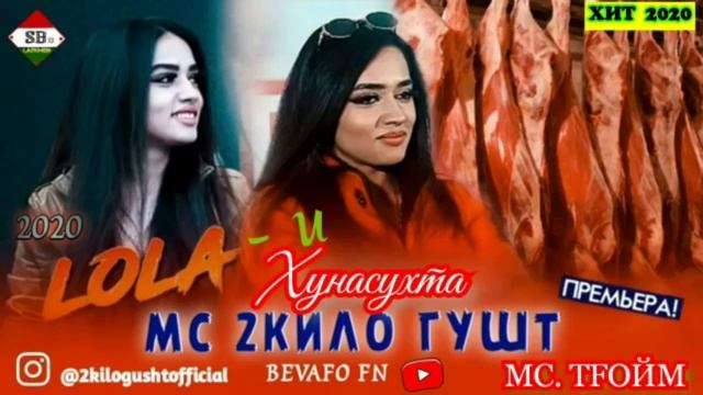 Мс 2 кило гушт Лола😍😋 смотреть онлайн