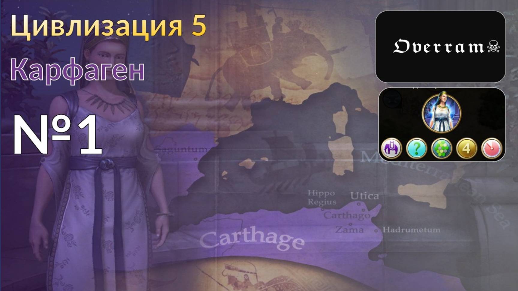 Цивилизация 5 / Civilisation V. Карфаген - Марафон. Стрим 1
