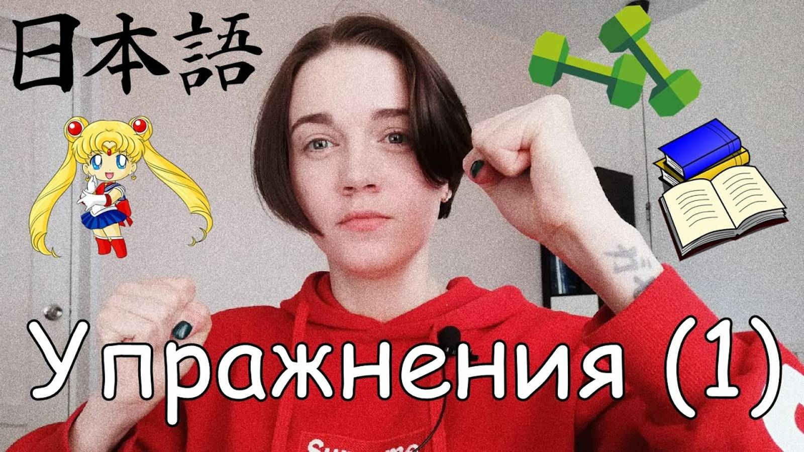 Японский язык с нуля. Грамматика. Урок 2 смотреть онлайн