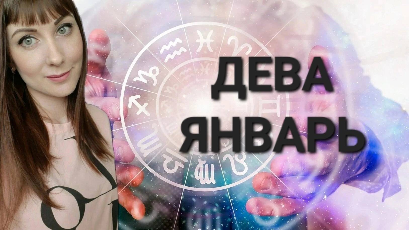 Дева гороскоп,астрологический прогноз на январь месяц 2025 года смотреть онлайн