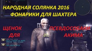 СТАЛКЕР НАРОДНАЯ СОЛЯНКА 2016 - ФОНАРИКИ ДЛЯ ШАХТЕРА, ЩЕНОК ПСЕВДОСОБАКИ ДЛЯ АКИМА