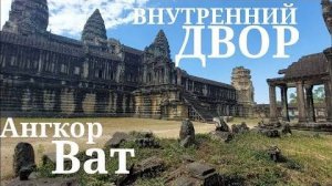 Каждый сантиметр в шедеврах- сокровища артефактов внутренних дворов Ангкор Ват- от 8 мар 2024