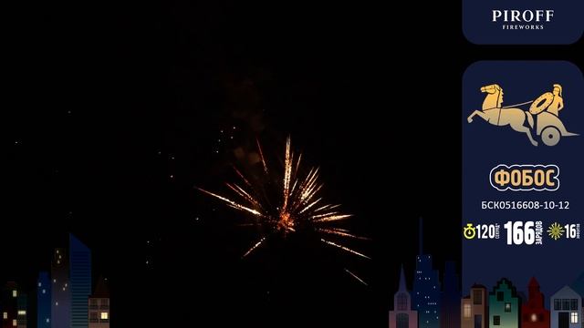 Комбинированный фейерверк 166 залпов «Фобос» Piroff БСК0516608-10-12 смотреть онлайн