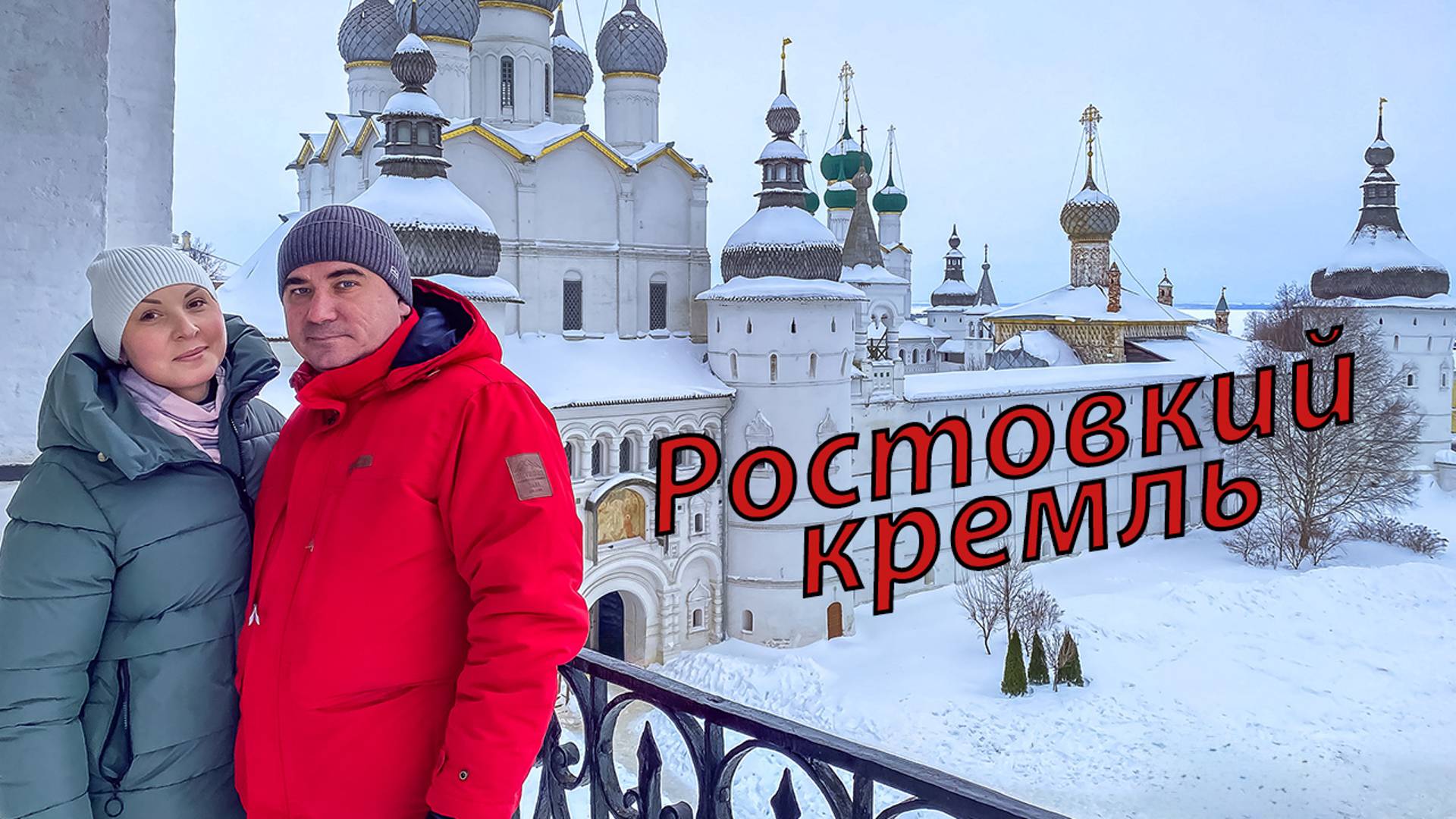 Ростовский кремль. Знакомство с Ростовом Великим. смотреть онлайн