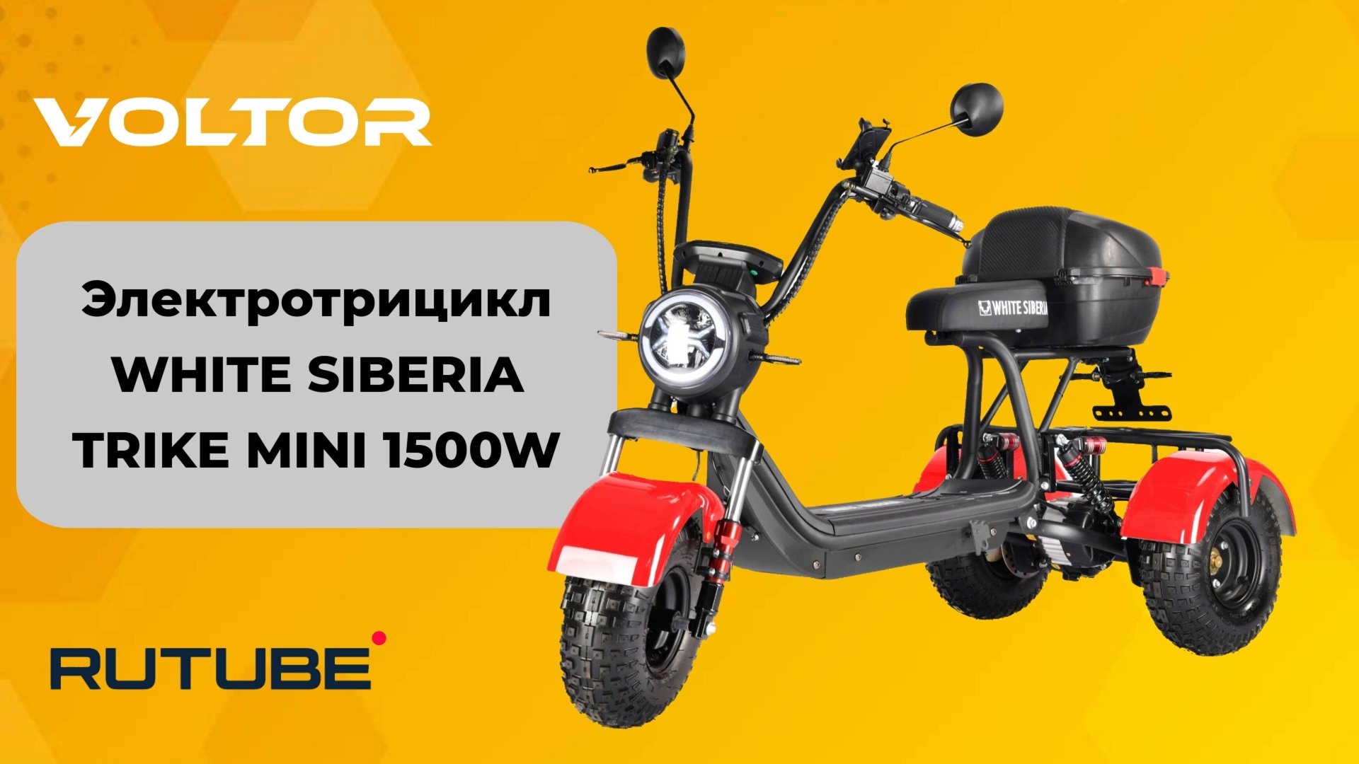 Электротрицикл WHITE SIBERIA TRIKE MINI 1500W смотреть онлайн