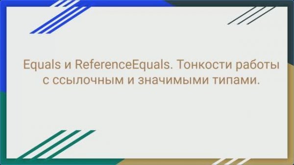 Equals и ReferenceEquals в .NET - тонкости работы с ссылочным и значимыми типами