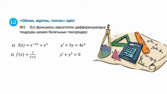 ІV тоқсан 11 сынып Алгебра Дифференциалдық теңдеулер туралы жалпы мағлұмат  2сабақ