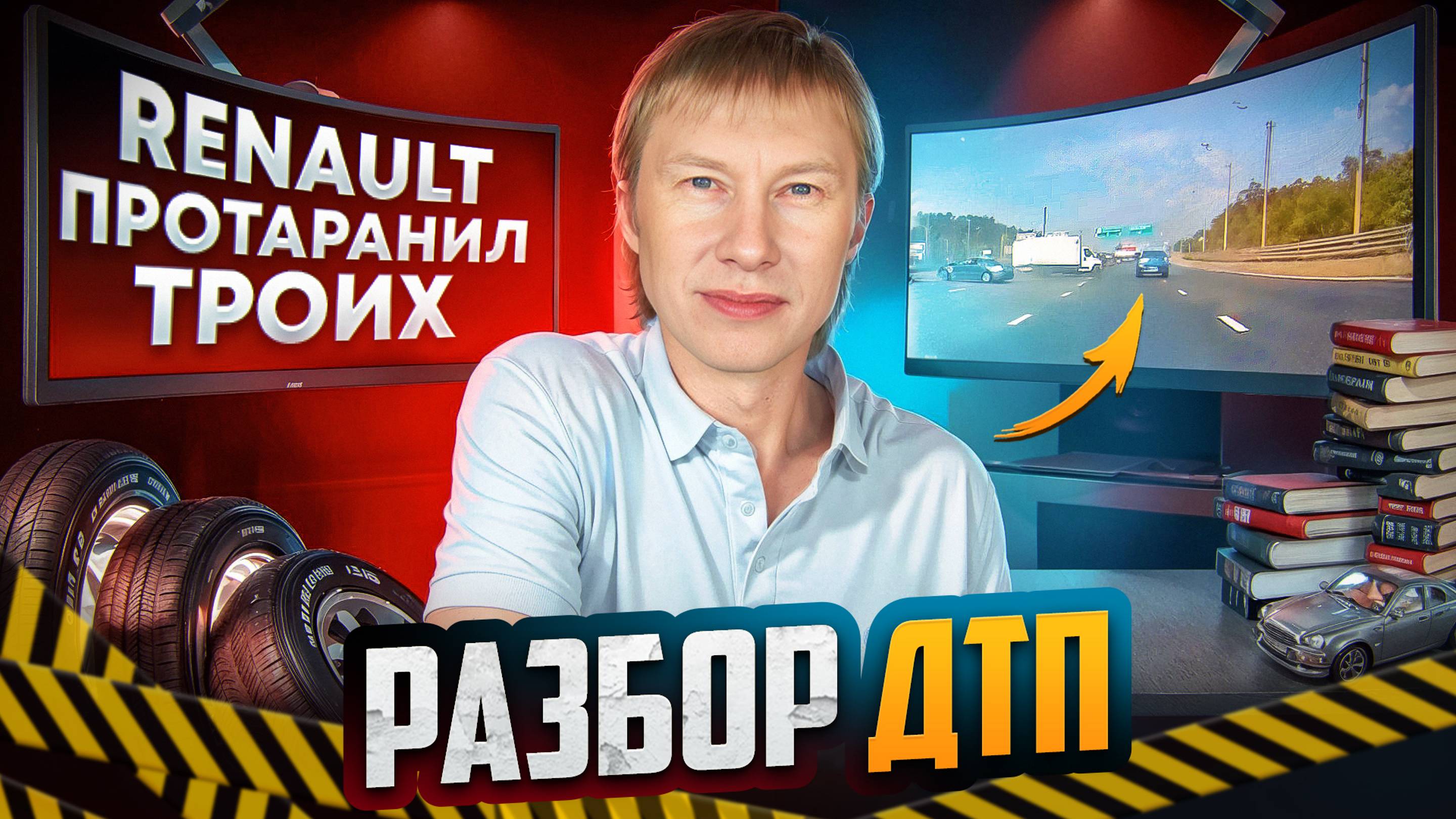 Почему Renault занесло?! || Разбор ДТП #1 смотреть онлайн
