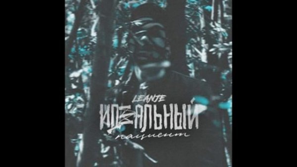 LeanJe - Идеальный пациент