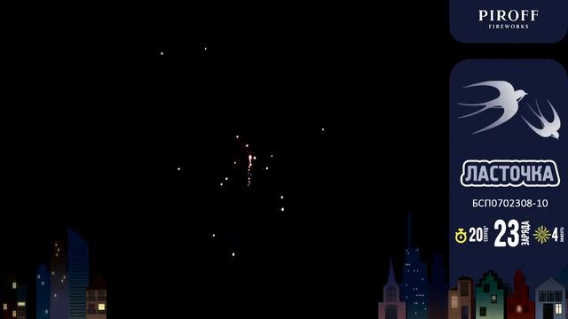 Комбинированный фейерверк 23 залпа «Ласточка» Piroff БСП0702308-10 смотреть онлайн