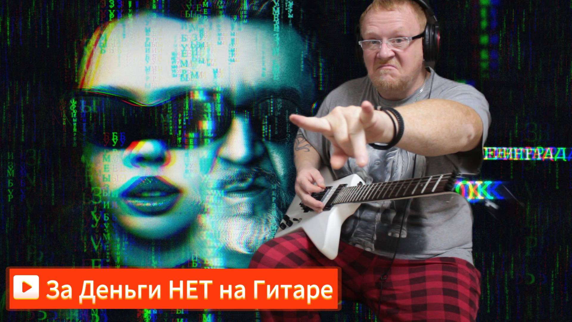 За Деньги Нет кавер на гитаре #рыжийтест #Япестовв #ZOO смотреть онлайн