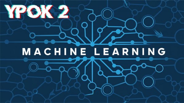 Machine Learning | Урок 2