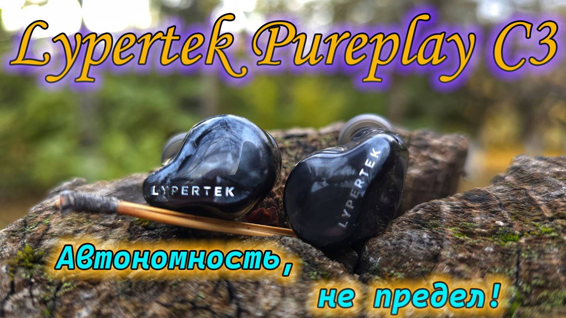 Обзор гибридных TWS наушников Lypertek Pureplay C3. Автономность, не предел! смотреть онлайн