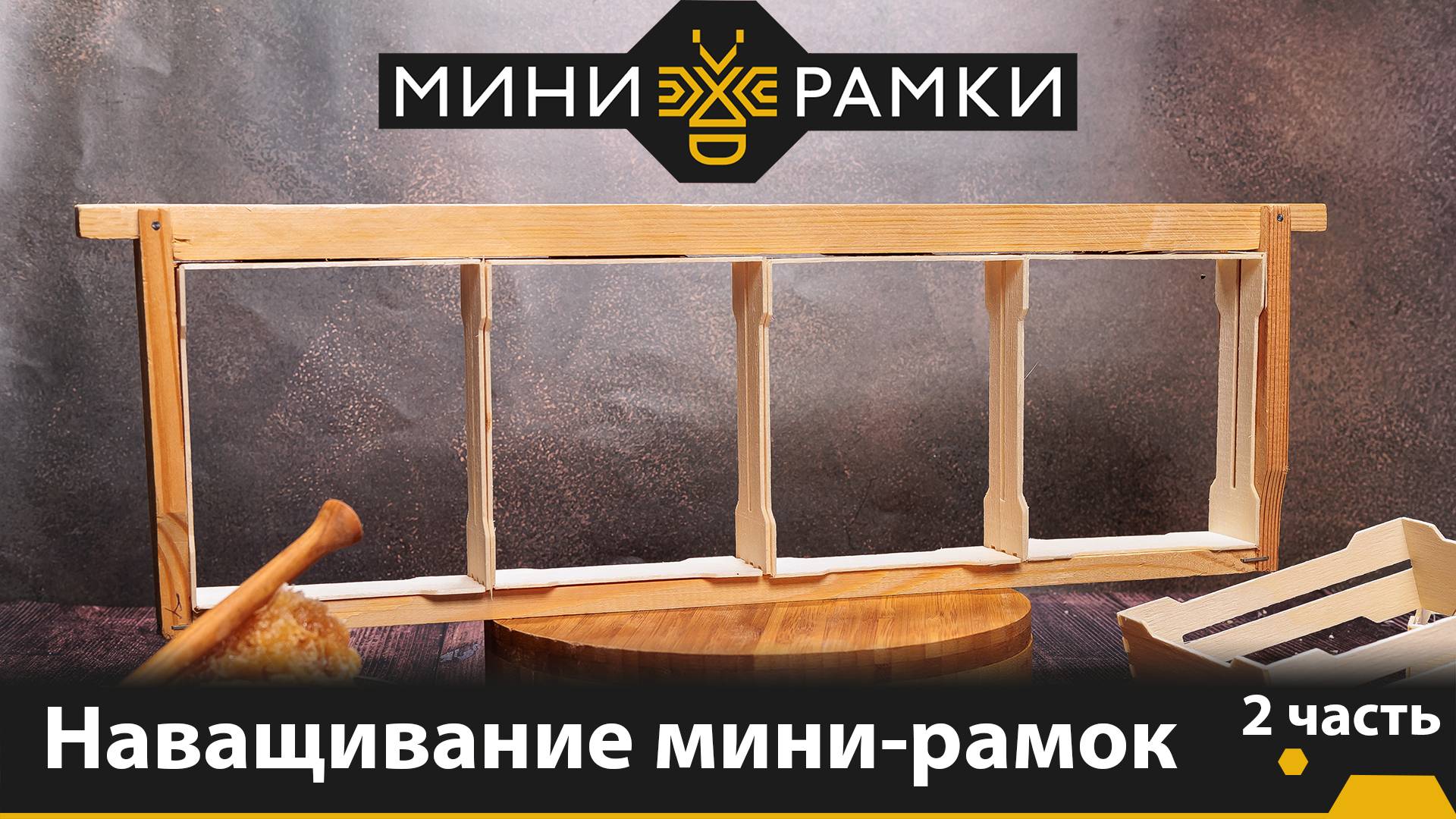 Рамки для сотового меда. Наващивание мини-рамок с боковыми пазами. смотреть онлайн