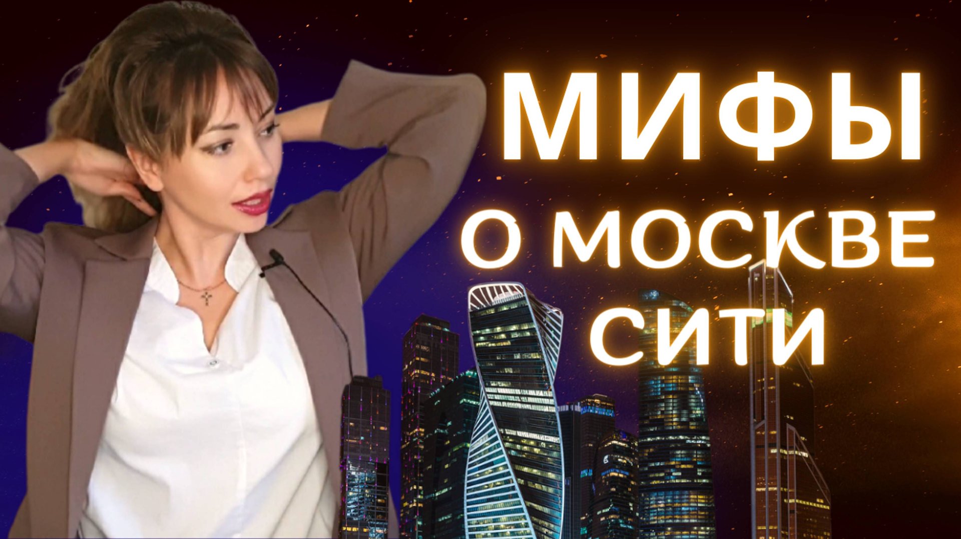 "МИФЫ" О  МОСКВЕ  СИТИ