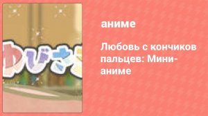 Любовь с кончиков пальцев мини-аниме 1 серия (аниме-сериал, 2024)