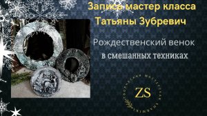Запись вебинара Татьяна Зубревич "Рождественский венок "